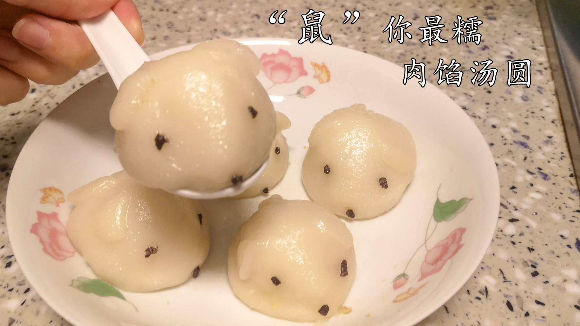 元宵节做个鼠年汤圆~肉馅的超好吃!!
